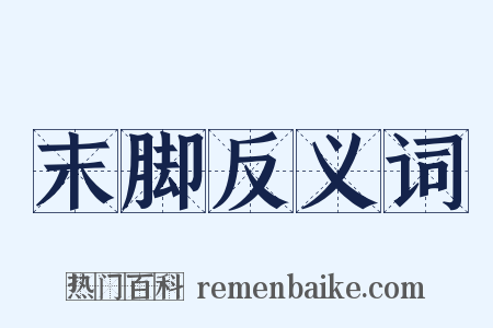 末脚反义词是什么意思的图片